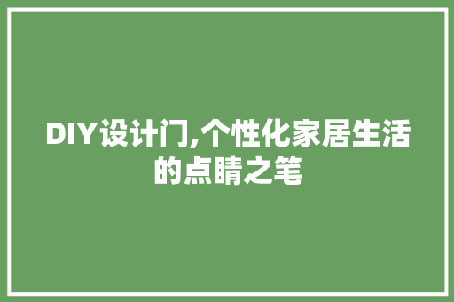 DIY设计门,个性化家居生活的点睛之笔