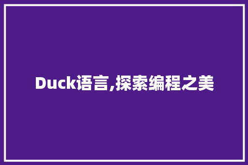 Duck语言,探索编程之美