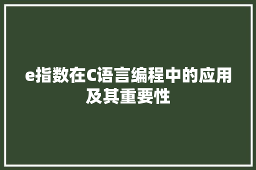 e指数在C语言编程中的应用及其重要性