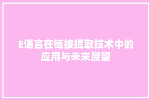 E语言在链接提取技术中的应用与未来展望