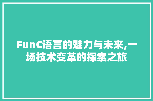 FunC语言的魅力与未来,一场技术变革的探索之旅