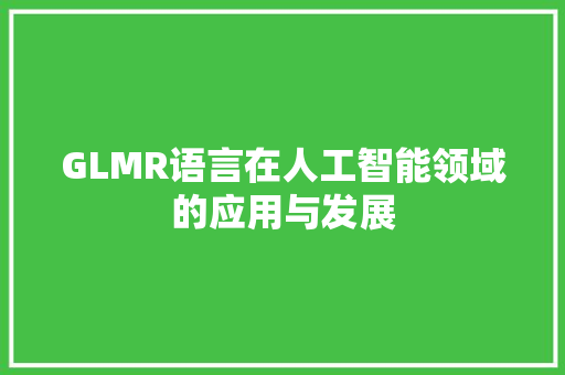 GLMR语言在人工智能领域的应用与发展