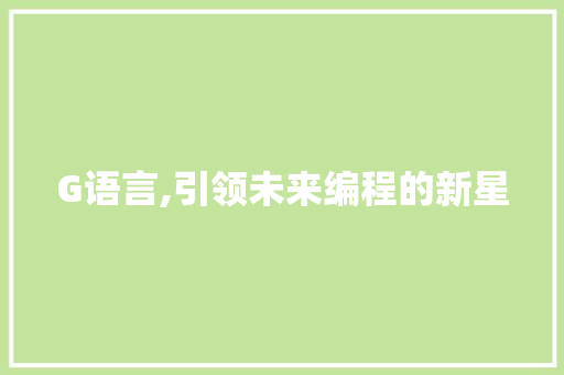 G语言,引领未来编程的新星