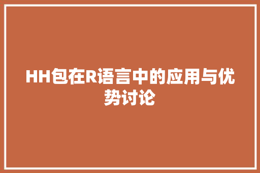 HH包在R语言中的应用与优势讨论
