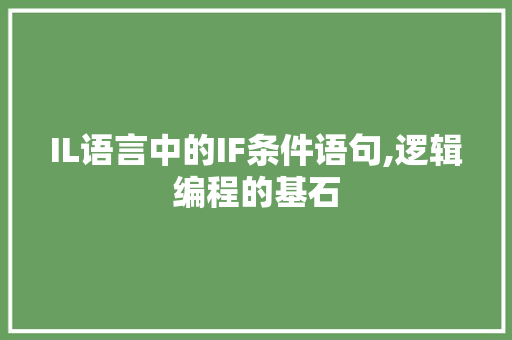 IL语言中的IF条件语句,逻辑编程的基石
