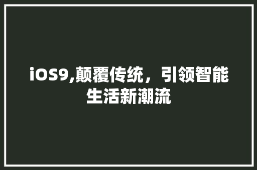 iOS9,颠覆传统，引领智能生活新潮流
