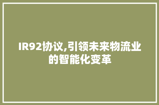 IR92协议,引领未来物流业的智能化变革