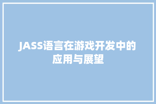 JASS语言在游戏开发中的应用与展望