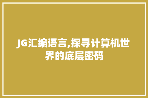 JG汇编语言,探寻计算机世界的底层密码