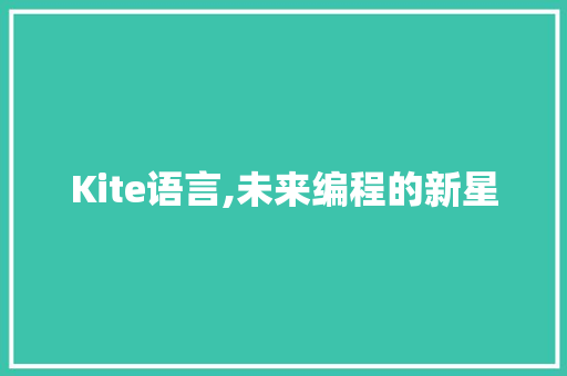 Kite语言,未来编程的新星