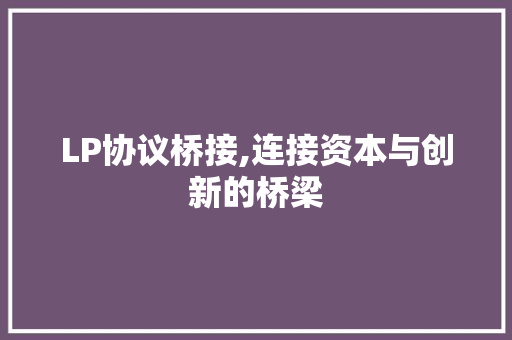 LP协议桥接,连接资本与创新的桥梁