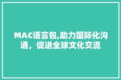 MAC语言包,助力国际化沟通，促进全球文化交流