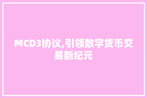 MCD3协议,引领数字货币交易新纪元