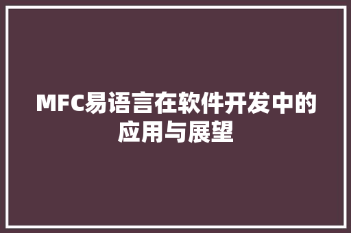 MFC易语言在软件开发中的应用与展望