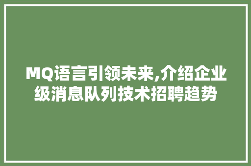 MQ语言引领未来,介绍企业级消息队列技术招聘趋势