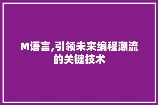 M语言,引领未来编程潮流的关键技术