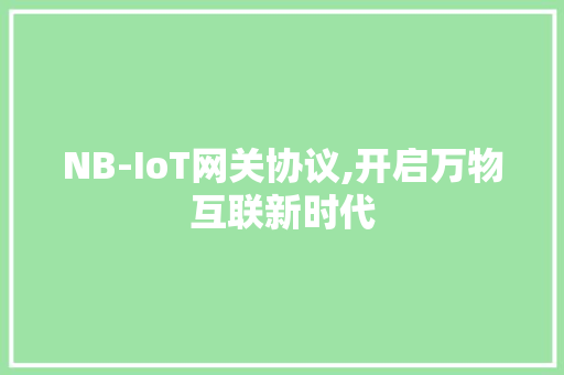 NB-IoT网关协议,开启万物互联新时代
