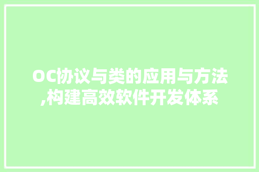 OC协议与类的应用与方法,构建高效软件开发体系