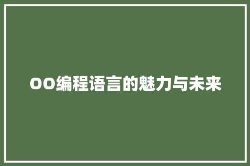 OO编程语言的魅力与未来 植物种类