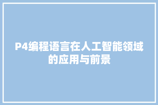 P4编程语言在人工智能领域的应用与前景