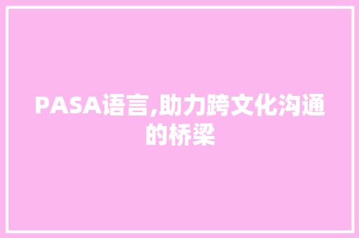 PASA语言,助力跨文化沟通的桥梁