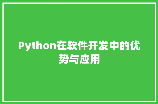 Python在软件开发中的优势与应用