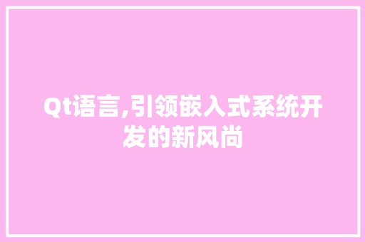 Qt语言,引领嵌入式系统开发的新风尚