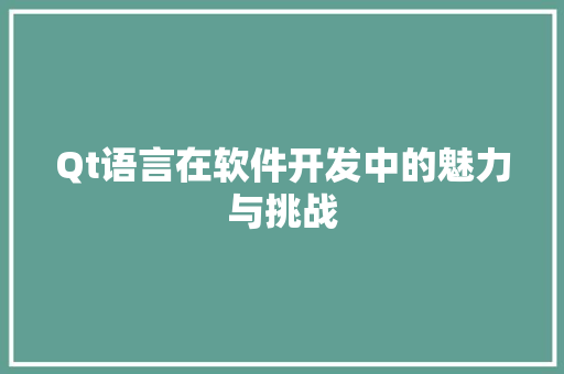 Qt语言在软件开发中的魅力与挑战