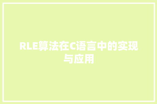 RLE算法在C语言中的实现与应用