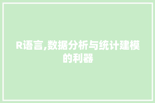 R语言,数据分析与统计建模的利器