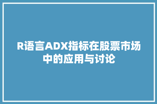 R语言ADX指标在股票市场中的应用与讨论