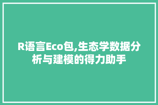 R语言Eco包,生态学数据分析与建模的得力助手