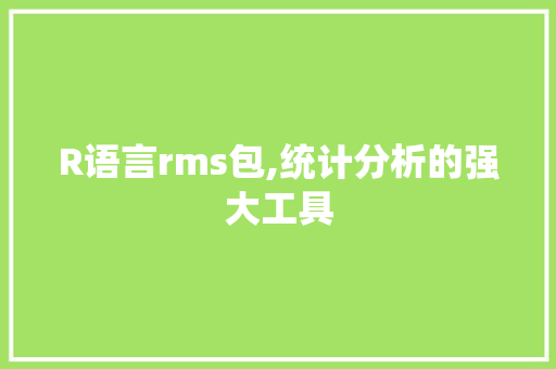 R语言rms包,统计分析的强大工具