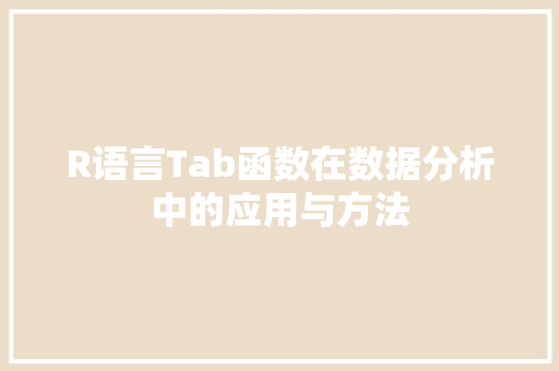 R语言Tab函数在数据分析中的应用与方法