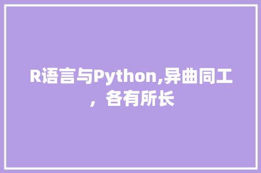 R语言与Python,异曲同工，各有所长