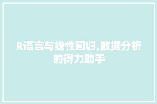 R语言与线性回归,数据分析的得力助手