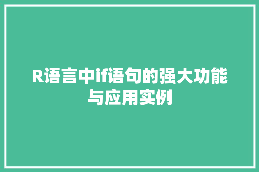 R语言中if语句的强大功能与应用实例