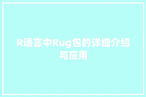 R语言中Rug包的详细介绍与应用