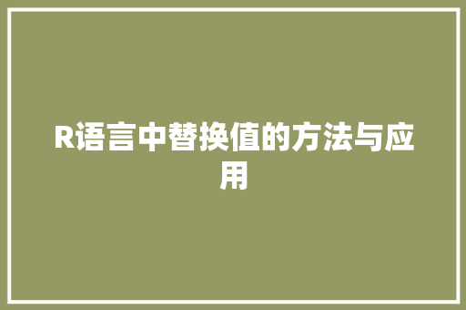 R语言中替换值的方法与应用