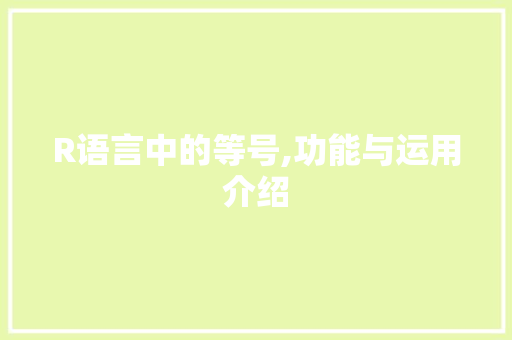 R语言中的等号,功能与运用介绍