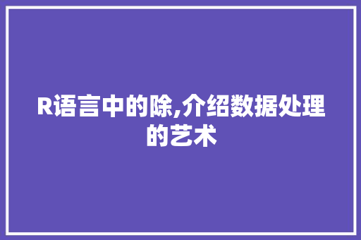 R语言中的除,介绍数据处理的艺术