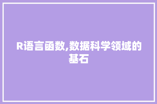 R语言函数,数据科学领域的基石