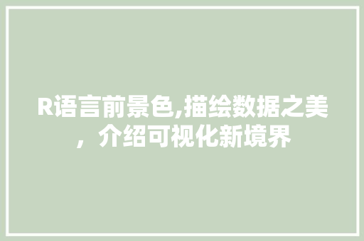 R语言前景色,描绘数据之美，介绍可视化新境界