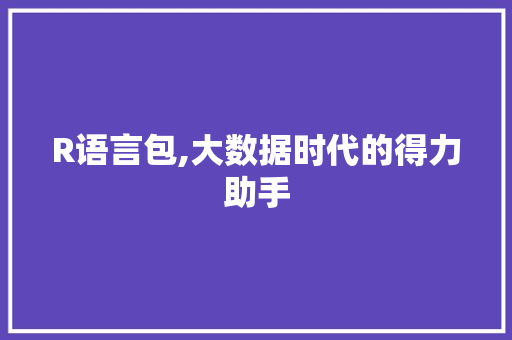 R语言包,大数据时代的得力助手