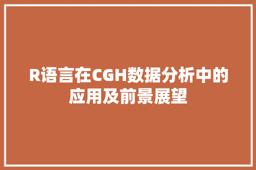 R语言在CGH数据分析中的应用及前景展望