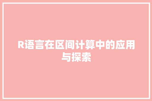 R语言在区间计算中的应用与探索