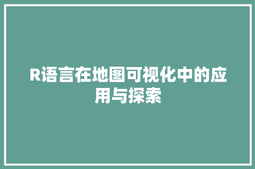 R语言在地图可视化中的应用与探索 番茄病虫害防治