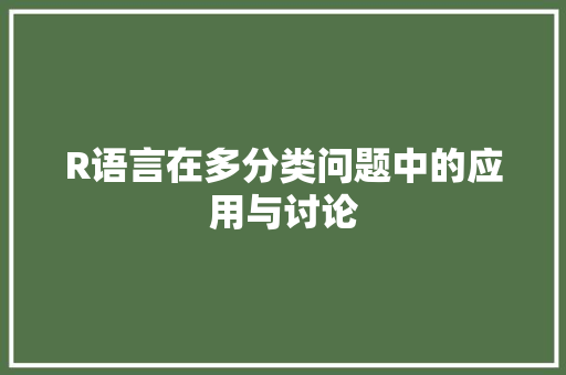 R语言在多分类问题中的应用与讨论 番茄病虫害防治