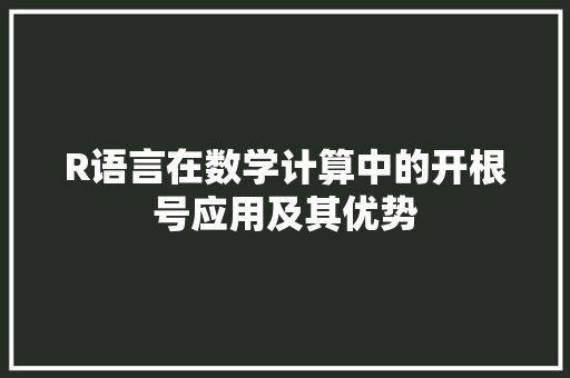 R语言在数学计算中的开根号应用及其优势
