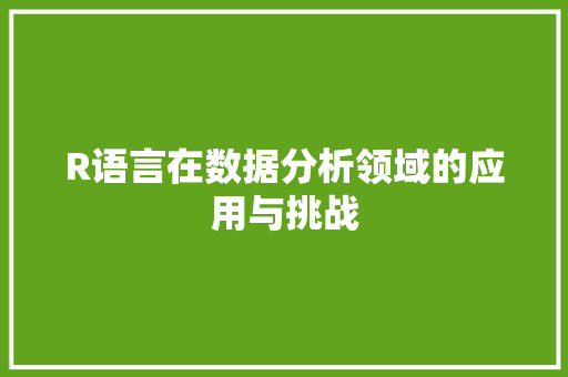 R语言在数据分析领域的应用与挑战